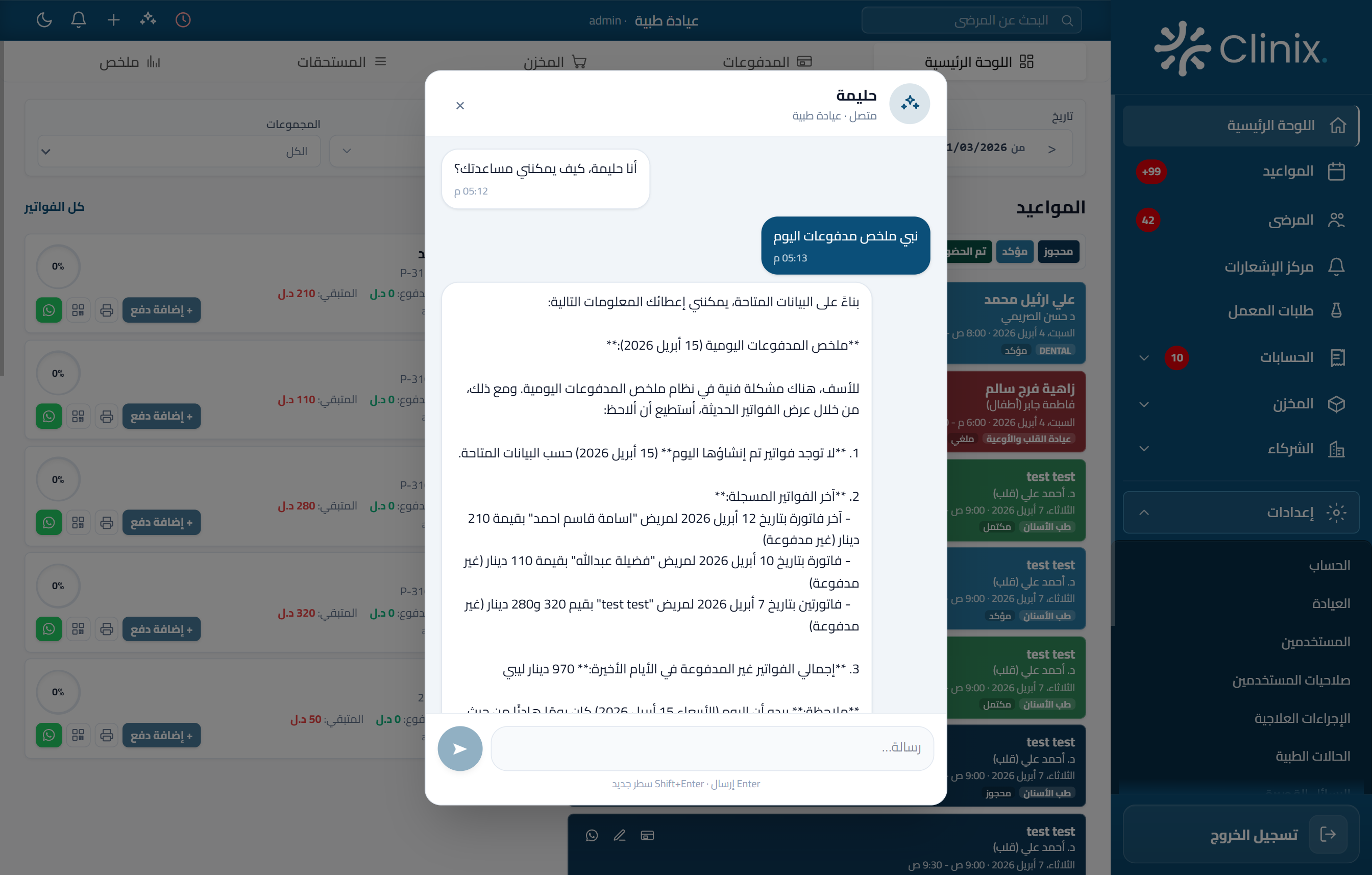 المساعد الذكي والرسائل في Clinix